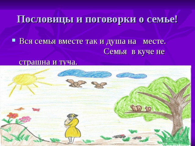 Поговорка о семье рисунок