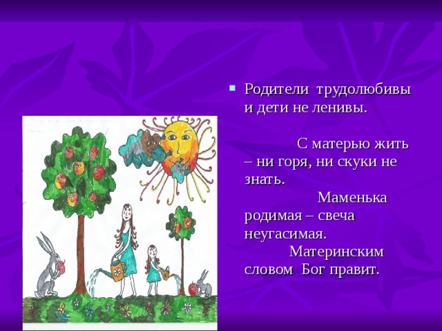 Родители трудолюбивы. Родители трудолюбивы, и дети. Родители трудолюбивы и дети не ленивы. Пословица родители трудолюбивы и дети не ленивы. Материнским словом Бог правит.