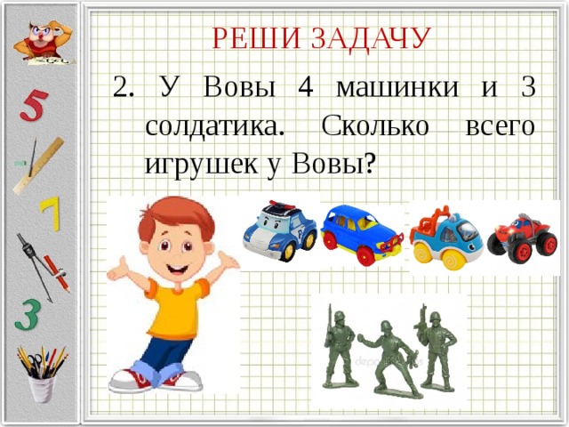 Что узнали чему научились 1 класс. Реши задачу. У Вовы. Задание в Вове. Задачи про солдатиков. Задача про машинки и солдатиков 4 класс.