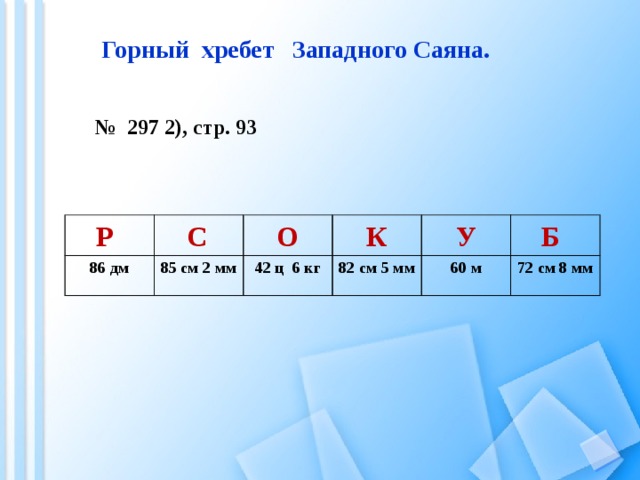 Горный хребет Западного Саяна.  № 297 2), стр. 93 Б У Р С О К  86 дм  85 см 2 мм   42 ц 6 кг 82 см 5 мм  60 м 72 см 8 мм 