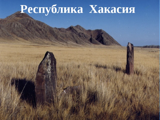 Республика Хакасия 