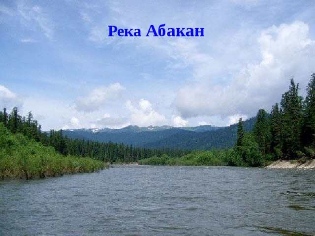 Река Абакан 