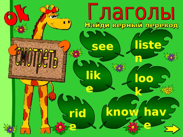 listen see like look have know ride 