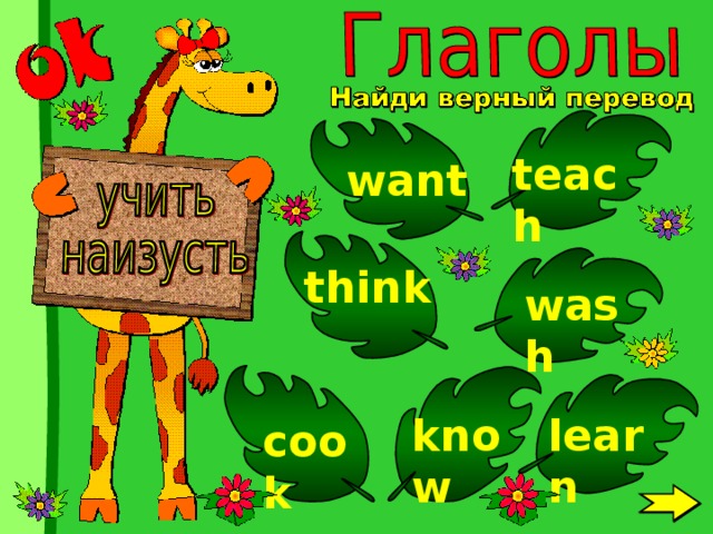 teach want think wash learn know cook 