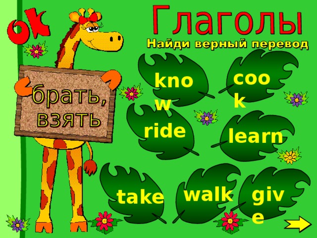 cook know ride learn walk give take 