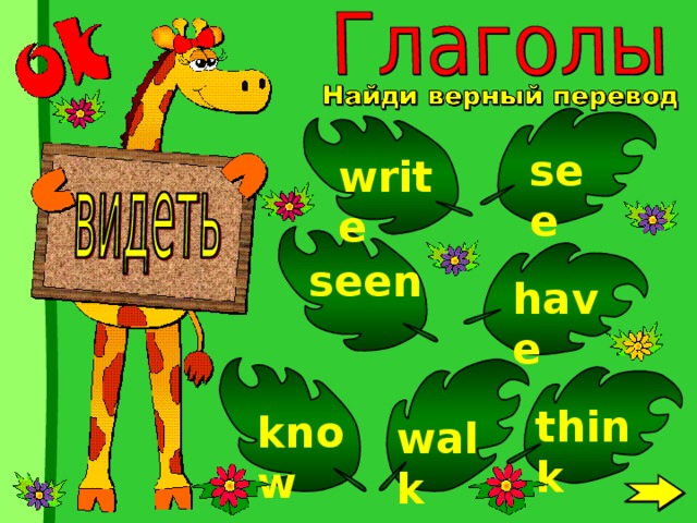 see write seen have think know  walk 
