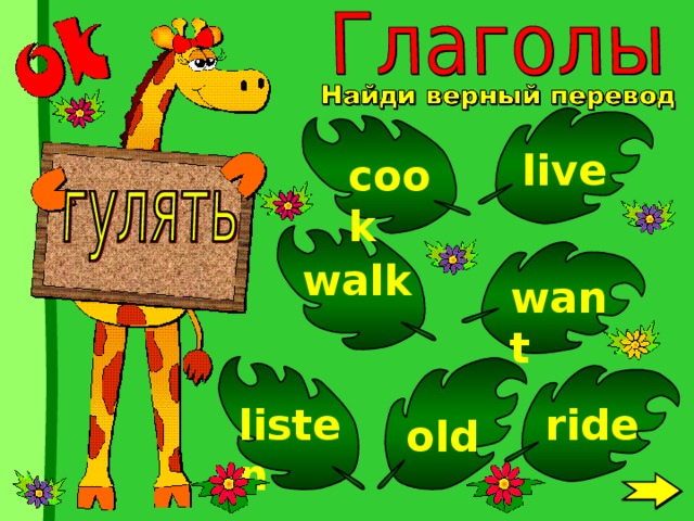 live cook walk want ride listen old 