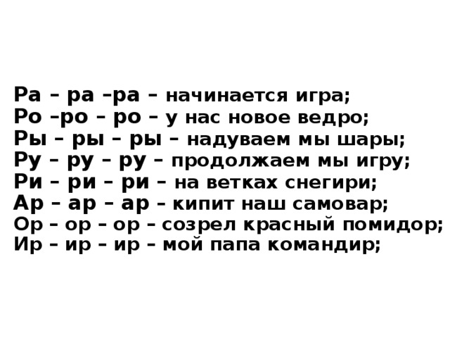 Слово 5 букв начинается на ра. Ра начинается игра. Ра, РО ры. Ра ра ра начинается игра ры ры. Ра ра ра начинается игра РО РО.