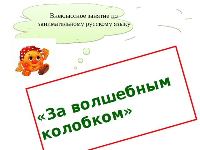 Внеурочная деятельность занимательный русский