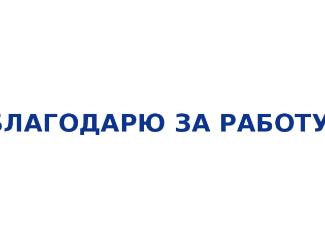 Благодарю за работу. 