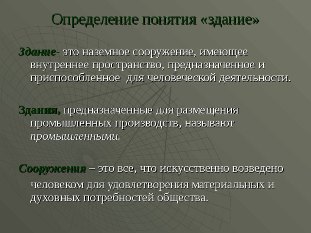 Определение понятия 6. Сооружение это определение. Здание это определение. Что такое здание и сооружение определение. Понятие строение.