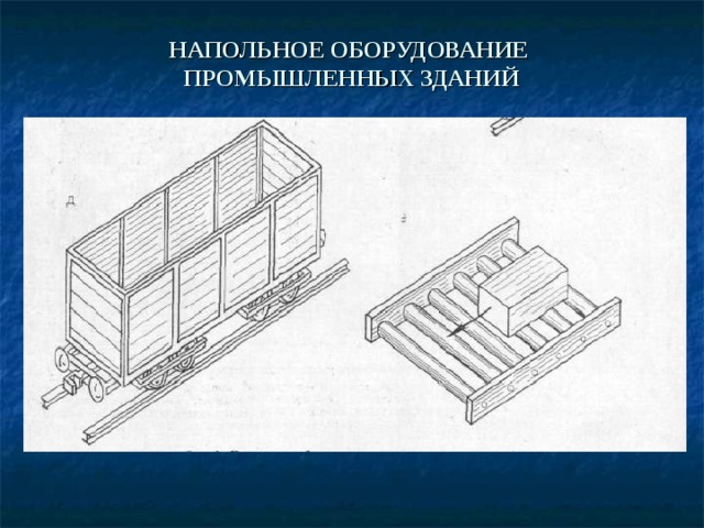 Полы промышленных зданий презентация