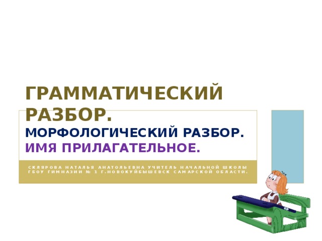 Грамматический анализ слова. Грамматический разбор. Грамотический4 разборкласс. Васильева грамматический разбор.