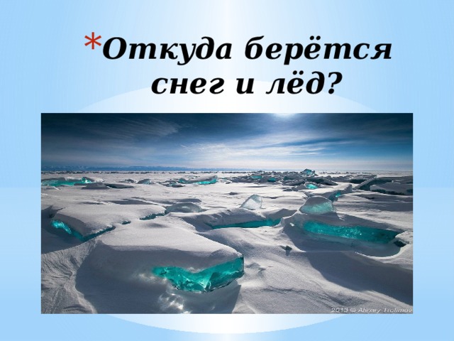 Презентация откуда берутся снег и лед. Презентация снег и лед. Откуда берутся снег и лед. Где образуется снег и лед. Откуда берерется снег илед.