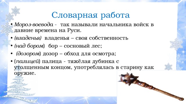 Зачем мороз. Н Некрасов Мороз Воевода. Мороз-Воевода стихотворение. Стихотворение Мороз Воевода дозором. Стих Некрасова Мороз.