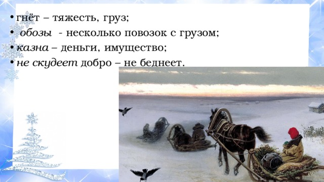 Где быстрые шумные воды недавно свободно текли сегодня прошли пешеходы обозы с товаром прошли схема