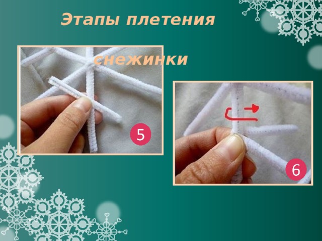 Этапы плетения  снежинки 