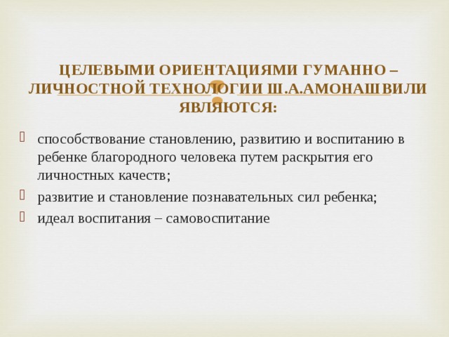 Гуманно личностная технология ш а амонашвили презентация