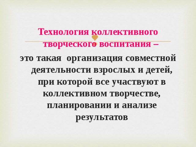 Коллективное воспитание. Технология совместного творческого воспитания. Технология коллективного воспитания. , Технологии коллективного воспитания детей.