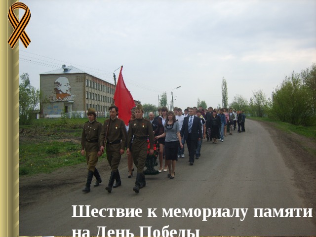 Шествие к мемориалу памяти на День Победы 