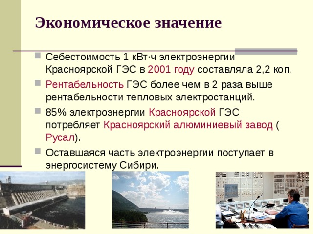 Экономическое значение. Себестоимость гидроэлектростанции. Себестоимость энергии ГЭС. Себестоимость 1 КВТ Ч электроэнергии. Себестоимость производства электроэнергии.