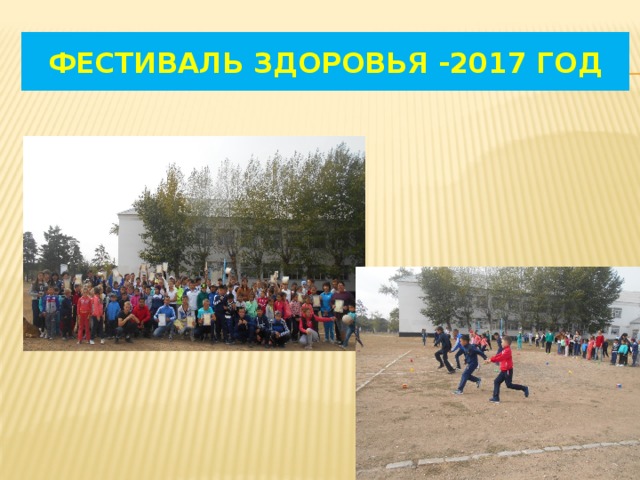 ФЕСТИВАЛЬ ЗДОРОВЬЯ -2017 ГОД 