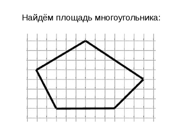 Нарисовать выпуклый пятиугольник