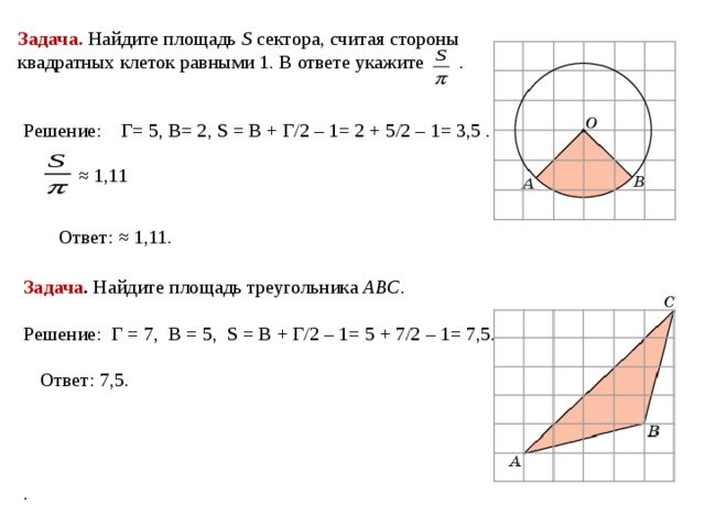 Найдите площадь сектора в ответе. Теорема пика формула для круга. Задачи на нахождение площади сектора. Формула для нахождения площади треугольника по клеткам. Площадь по клеткам формула пика.