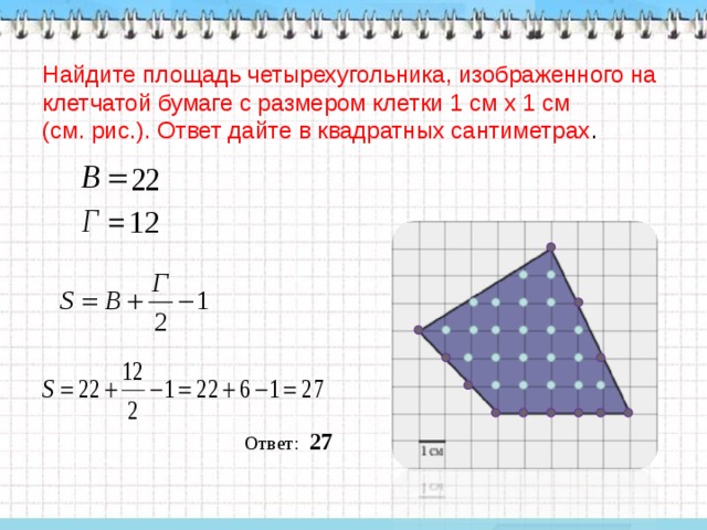 Найдите площадь четырехугольника на клетчатой. Формула нахождения площади четырехугольника по клеткам. Площадь четырехугольника по клеткам. Площадь на клетчатой бумаге. Найдите площадь четырехугольника.