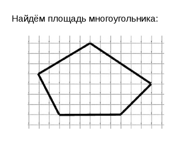 Начерти в тетради пятиугольник и покажи на чертеже