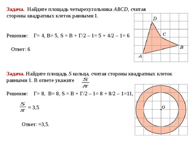 Найдите площадь s. Найдите площадь круга считая стороны клеток равными 1. Формула пика для окружности. Найдите площадь четырехугольника. Нахождение площади по формуле пика.