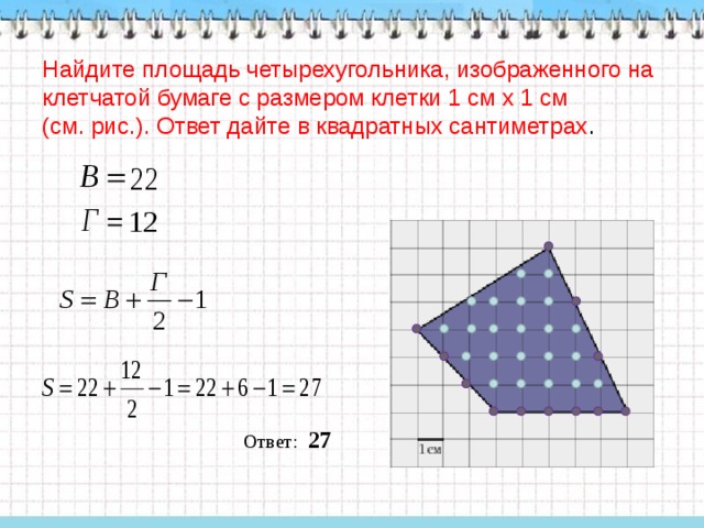 Площадь четырехугольника в квадратных сантиметрах