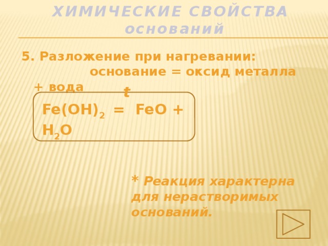 Fe oh 2 разлагается при нагревании. Химические свойства оснований разлагаются при нагревании. Разложение нерастворимых оснований при нагревании. Fe Oh 2 разложение при нагревании. Нерастворимое в воде основание +оксид металла=вода.