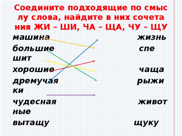 Предложите подходящую. Подберите подходящие по смыслу слово с сочетанием жи ши. Предложения по смыслу жи ши. Соедините подходящие по смысле. Закончите предложение подходящее по смыслу словами сочетаемый жи ши.