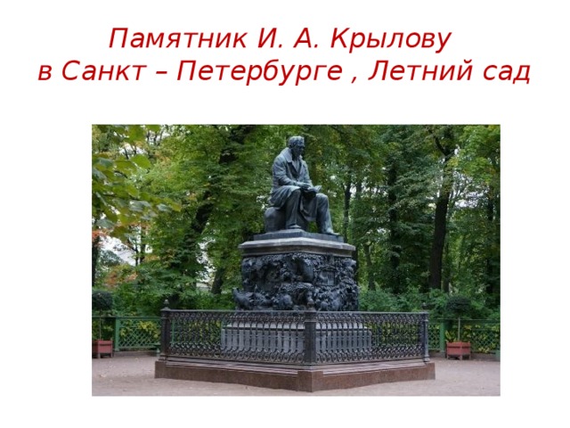 Памятник И. А. Крылову  в Санкт – Петербурге , Летний сад 