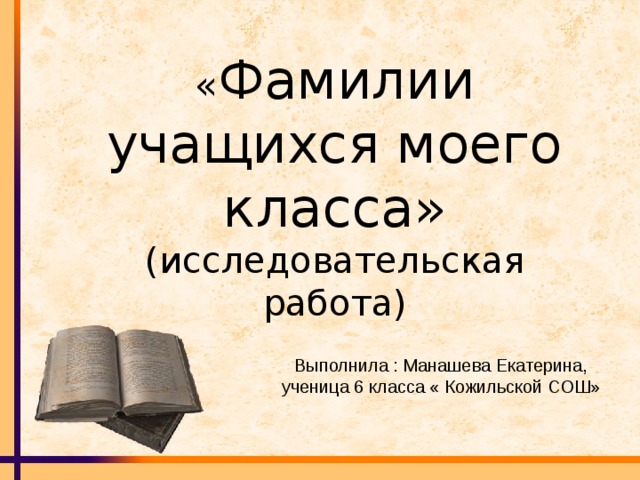 Фамилия работа. Фамилии учеников. ФИО ученика класс. Фамилии учащихся школы. Фамилия презентация.