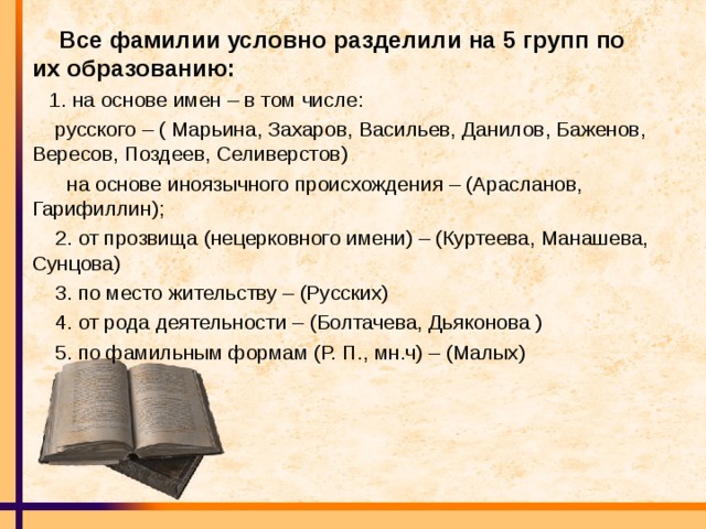 Основание фамилии. Все фамилии. Селиверстов история фамилии. Поздеев происхождение фамилии. Происхождение фамилии Сунцов.