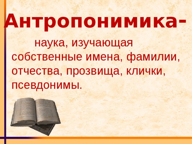 Имена собственные изучают. Антропонимика. Наука антропонимика. Историческая антропонимика.