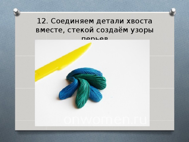 12. Соединяем детали хвоста вместе, стекой создаём узоры перьев 