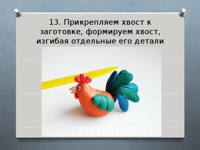 13. Прикрепляем хвост к заготовке, формируем хвост, изгибая отдельные его детали 
