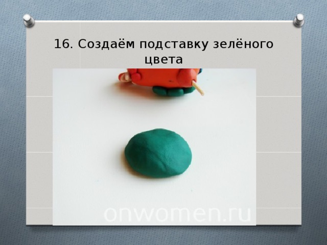 16. Создаём подставку зелёного цвета 