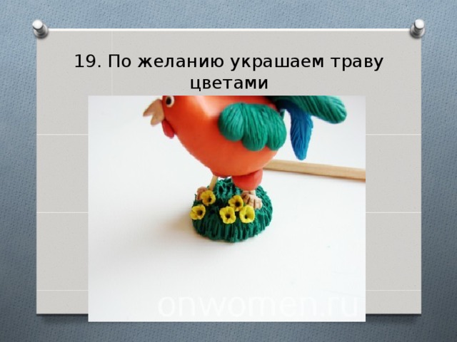 19. По желанию украшаем траву цветами 