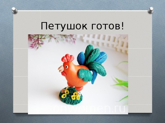 Петушок готов! 