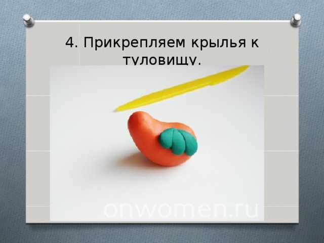 4. Прикрепляем крылья к туловищу. 