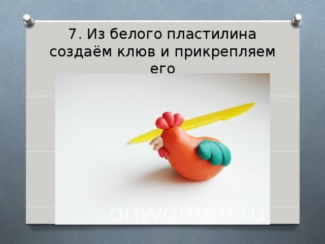 7. Из белого пластилина создаём клюв и прикрепляем его 
