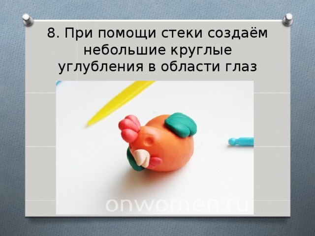 8. При помощи стеки создаём небольшие круглые углубления в области глаз 