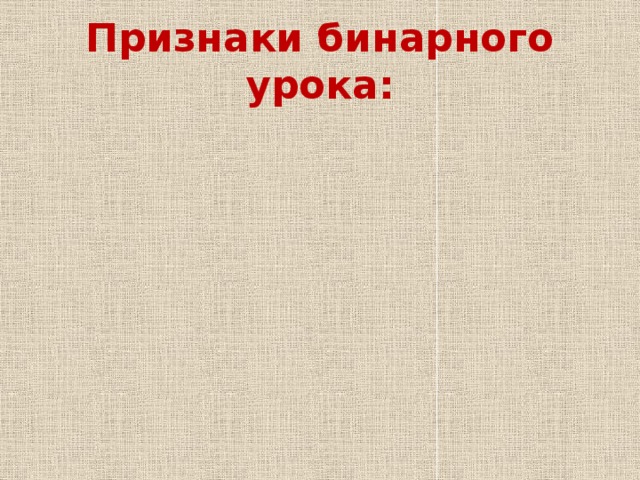 Признаки бинарного урока: 