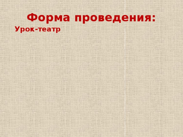 Урок пресс-конференция Урок пресс-конференция Урок пресс-конференция Форма проведения: Урок-театр Урок-концерт Урок -заседание редколлегии 