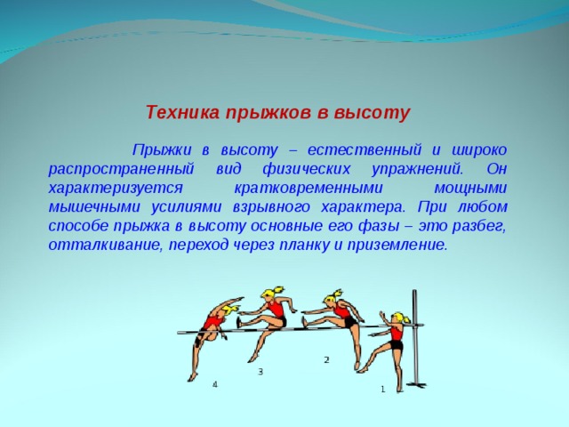 Название прыжков в длину. Лёгкая атлетика прыжки в высоту с разбега. Техники прыжка в высоту. Техника выполнения прыжка в высоту. Техника выполнения прыжков в высоту в легкой атлетике.