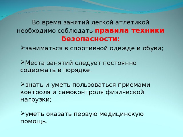 Техника безопасности на уроках легкой атлетики презентация